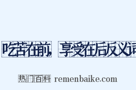 吃苦在前，享受在后反义词是什么意思的图片